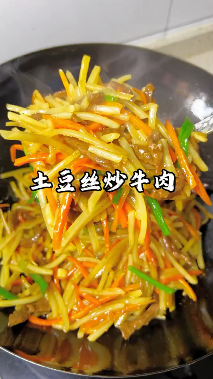 好吃的,土豆丝炒牛肉来了。