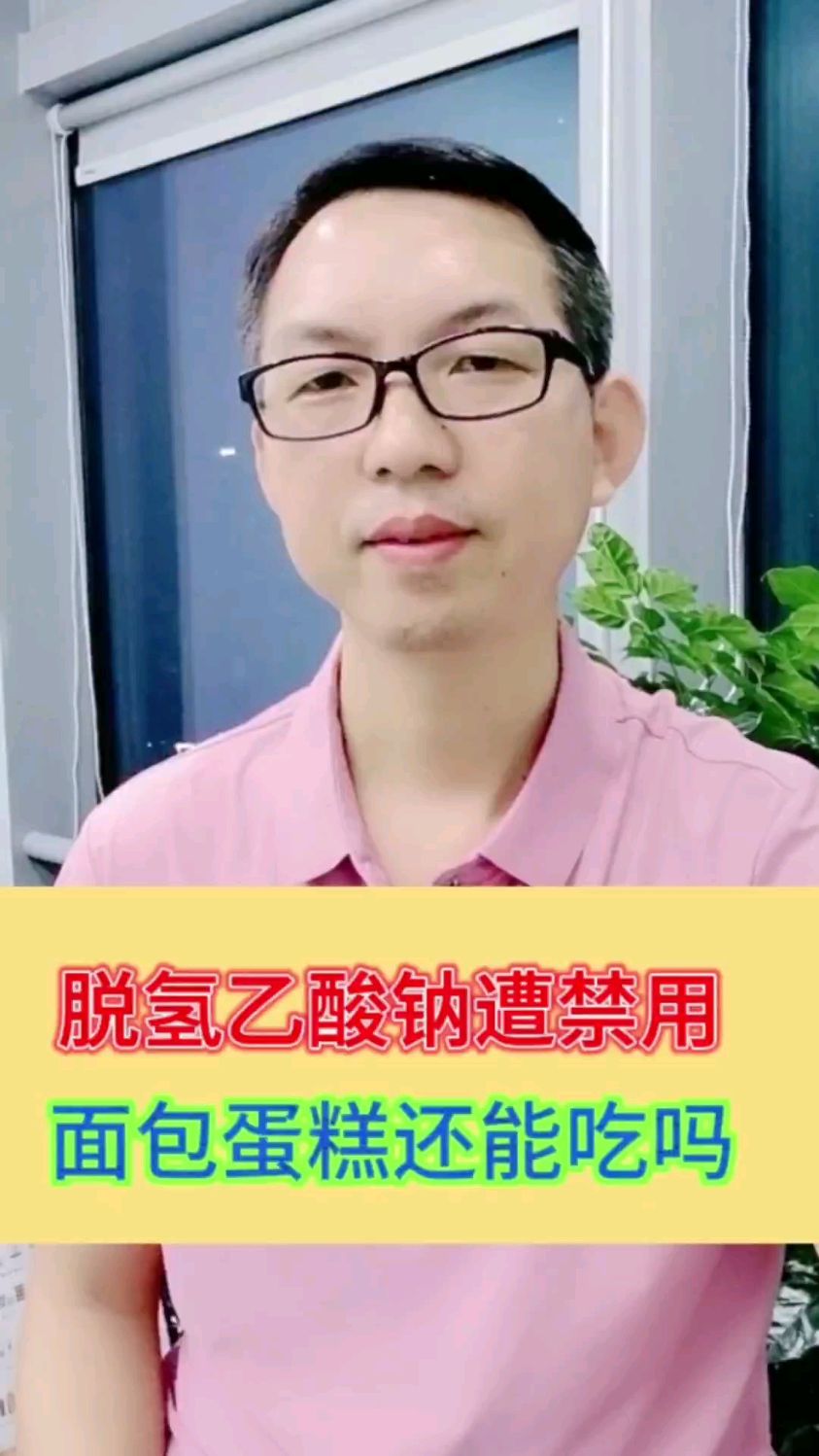 脱氢乙酸钠被禁用,面包蛋糕还能吃吗?