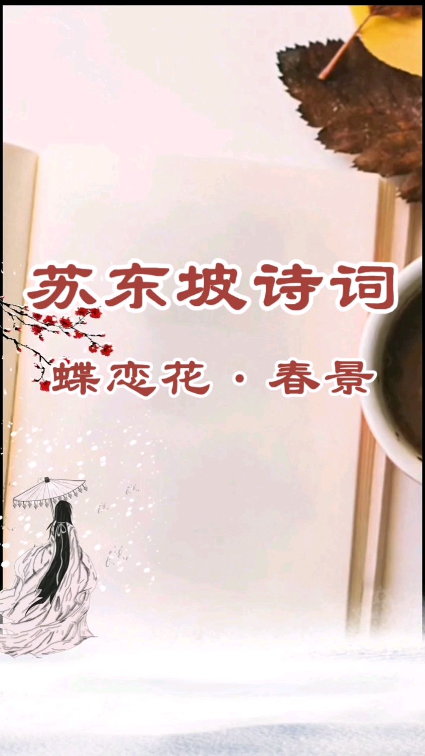 苏东坡诗词——蝶恋花·春景