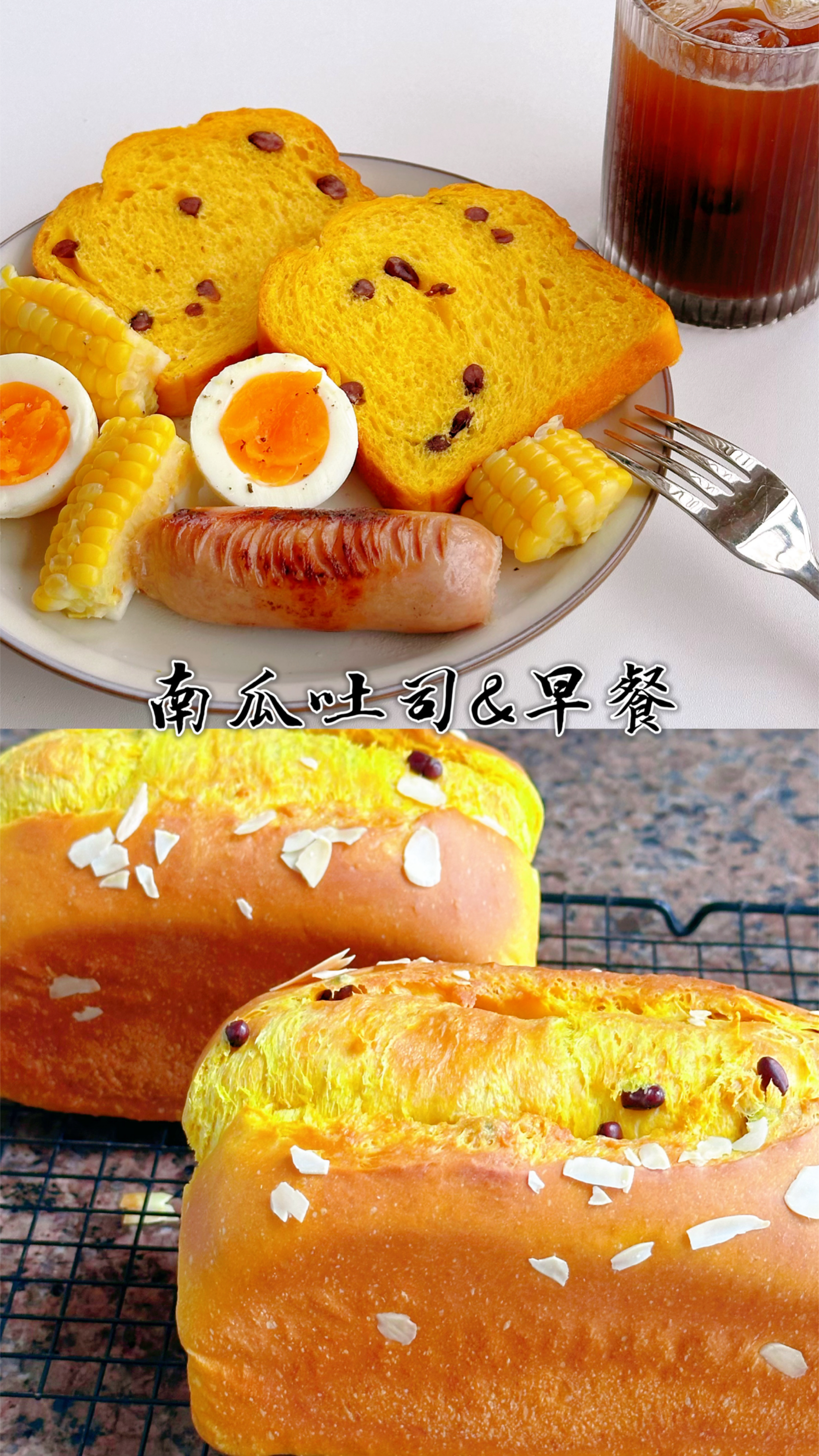 面包&早餐分享:秋天的多巴胺吐司.南瓜吐司.早餐拼盘