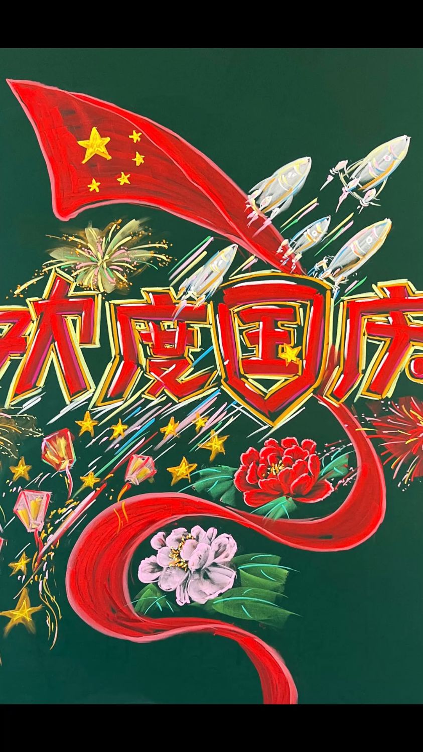 国庆节黑板报来喽
