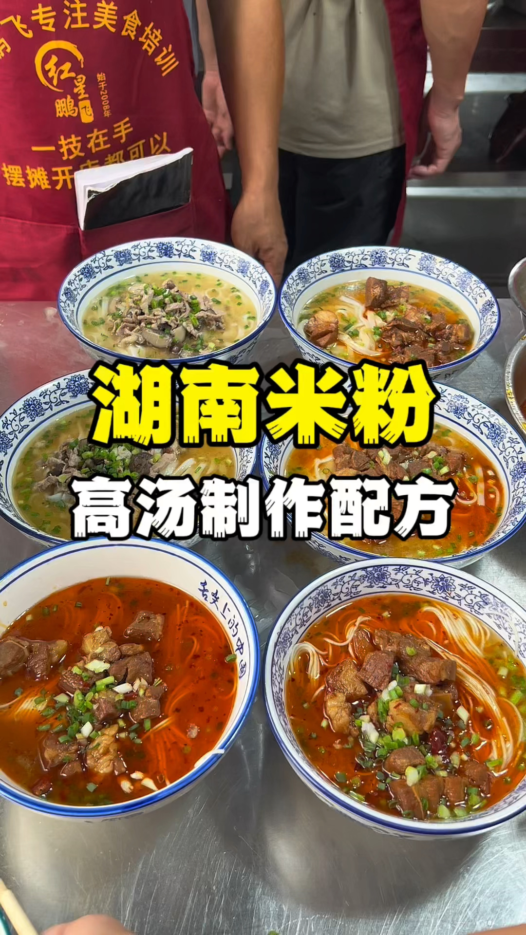 湖南米粉怎么做好吃,少不了这个高汤配方,牛肉粉教学