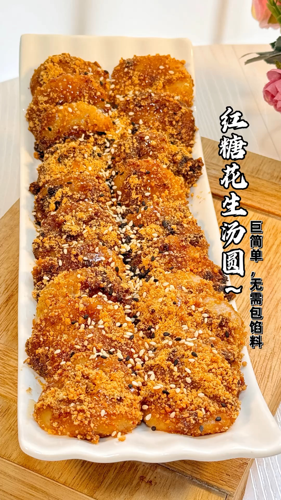 无需包馅料!有手就会的红糖花生汤圆!