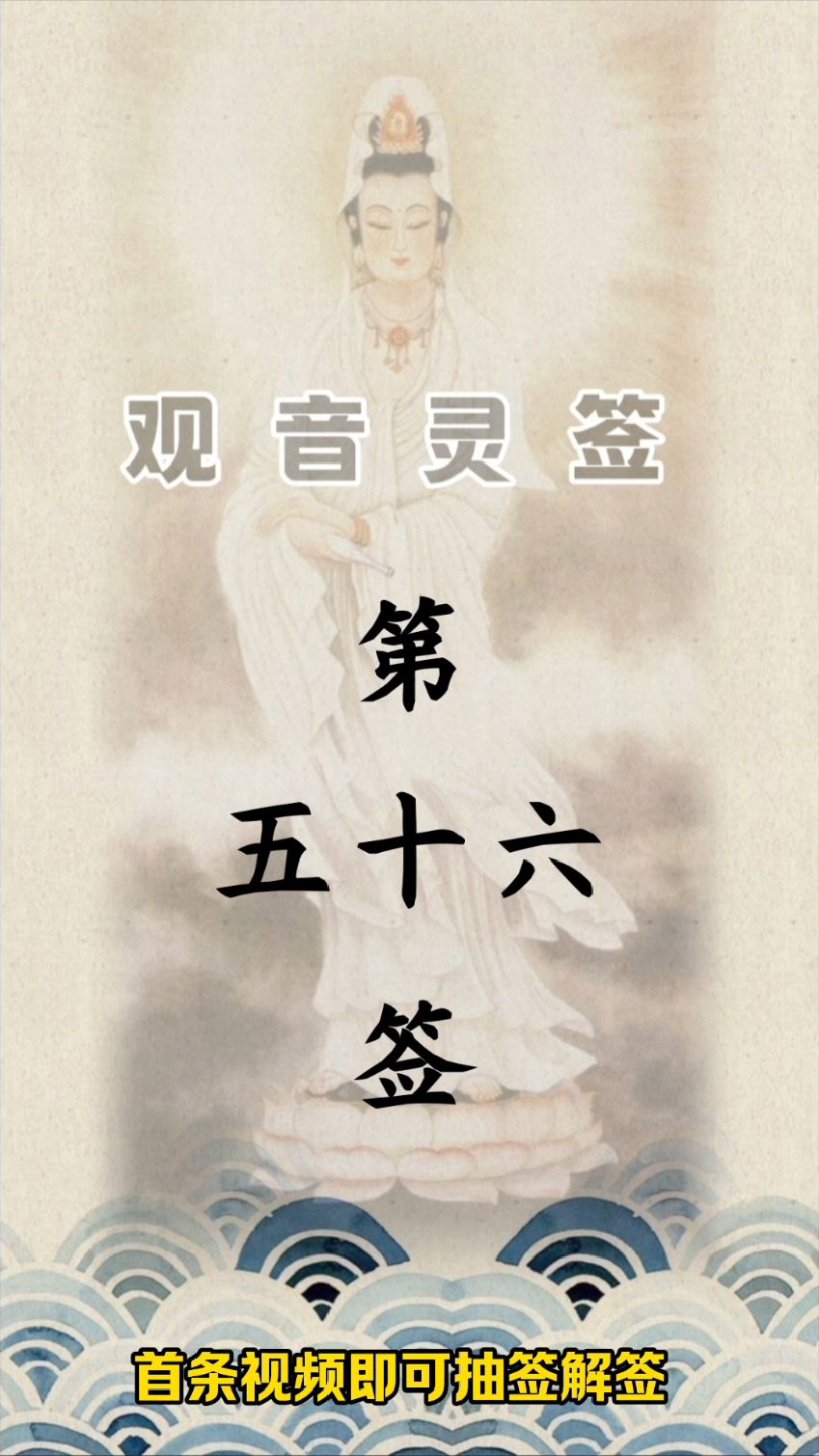 观音灵签第五十六签详解