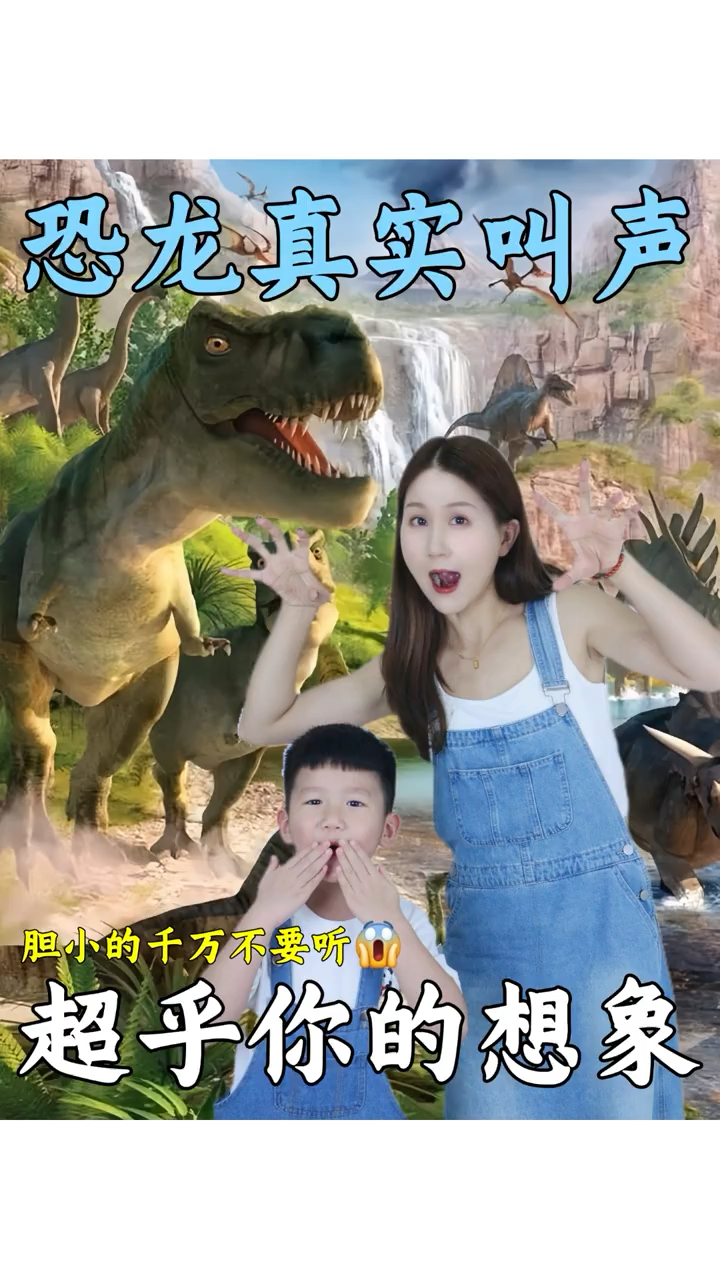 千万别错过!!霸王龙声音超乎你的想象
