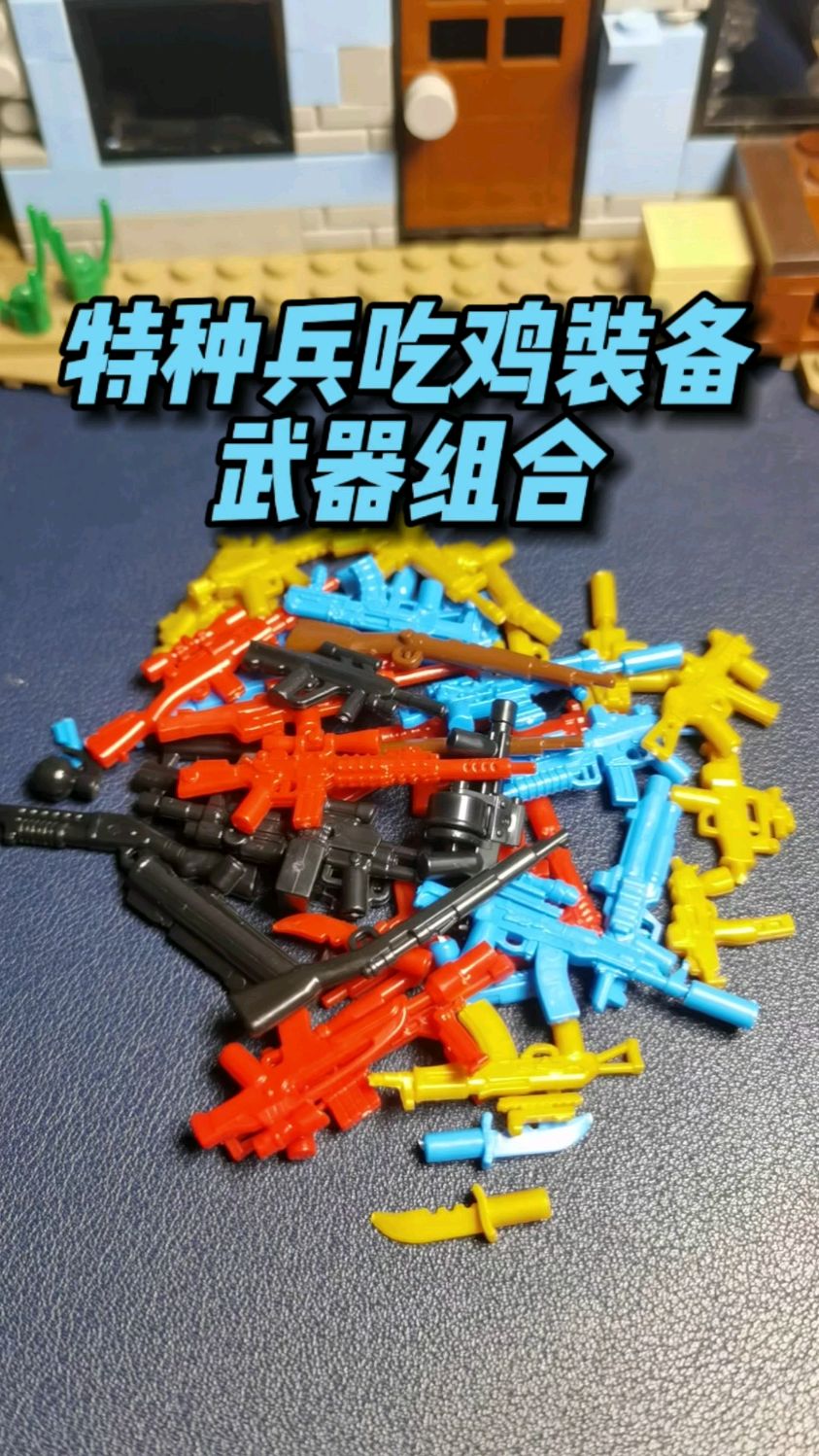 兼容乐高特种兵吃鸡装备积木玩具,各种武器组合大全!