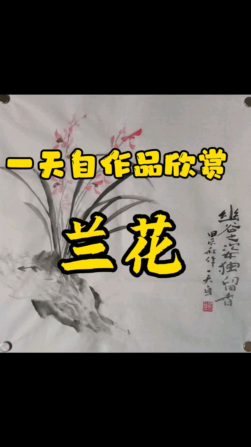 学国画跟我一起画兰花