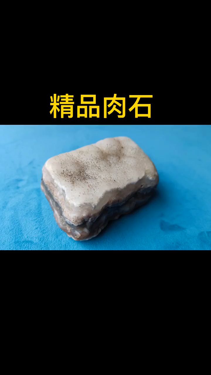 请欣赏,精品肉石。