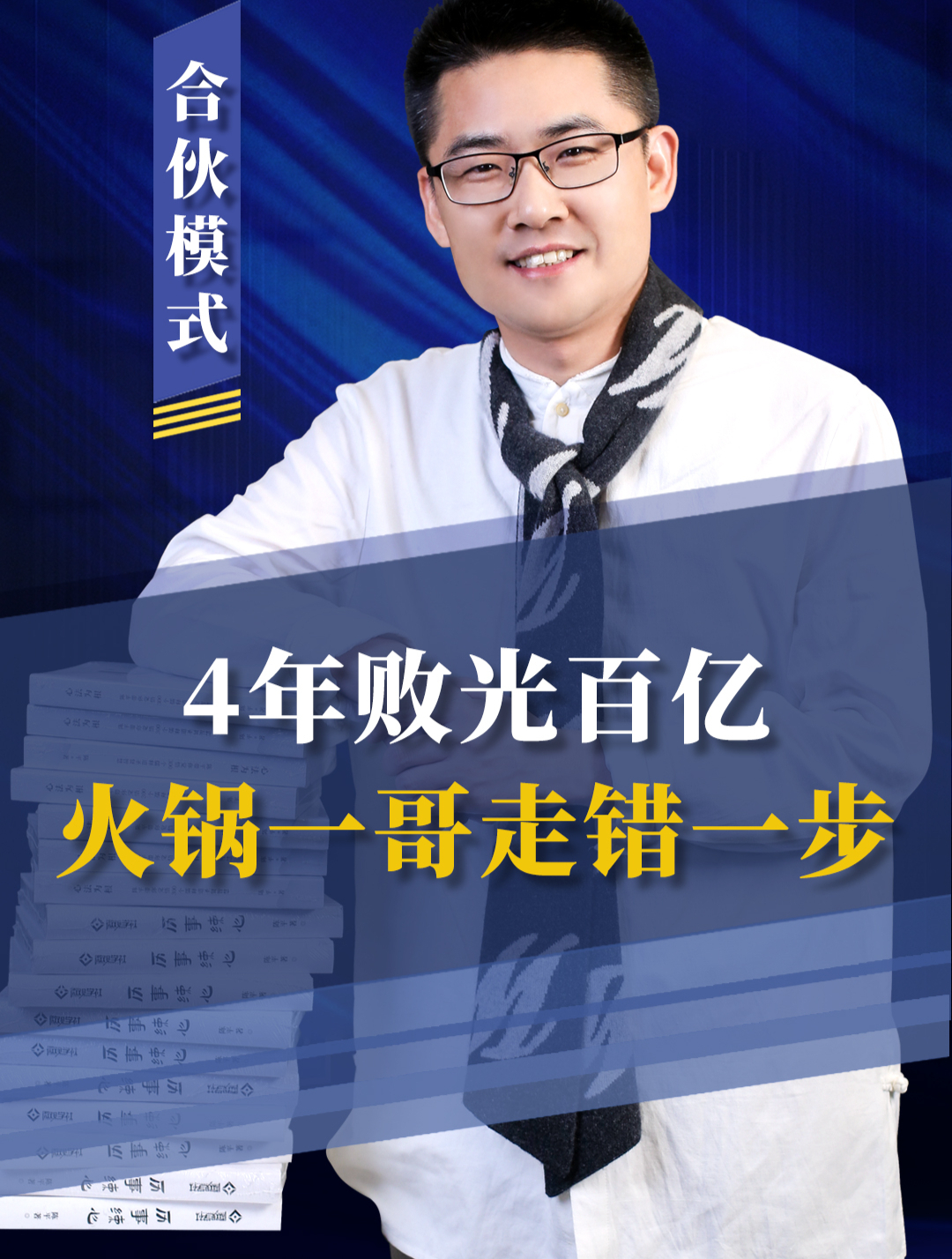 4年败光百亿,到头来一块钱也不剩!火锅一哥谭鱼头做错了什么
