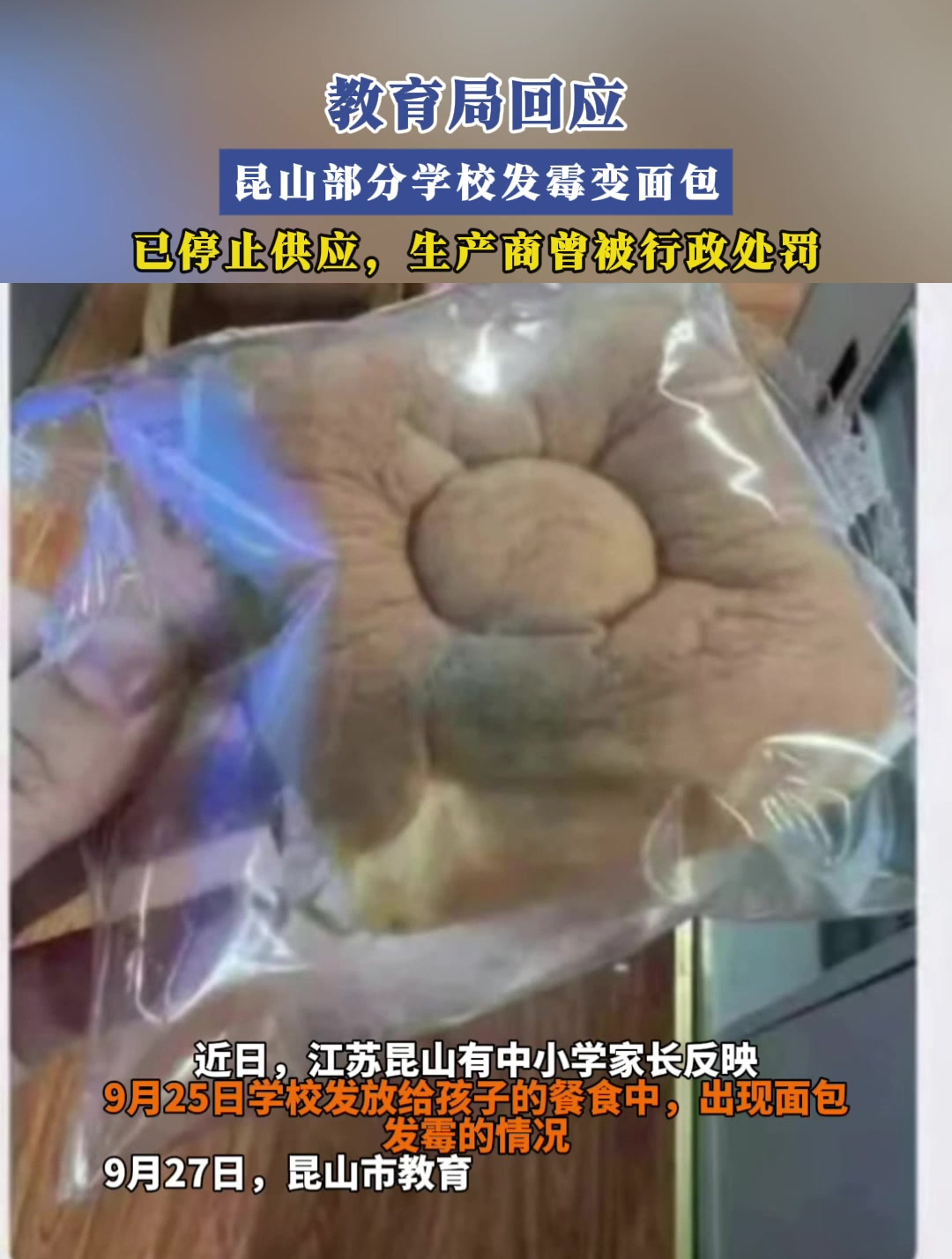 教育局回应昆山部分学校发霉变面包,已停止供应,生产商曾被行政处罚