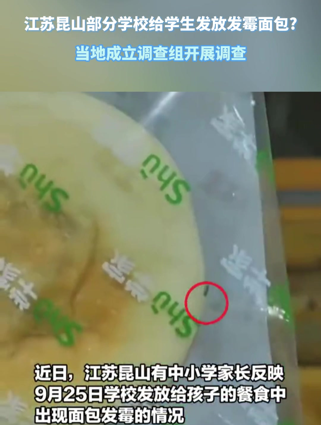 江苏昆山部分学校给学生发放发霉面包?
