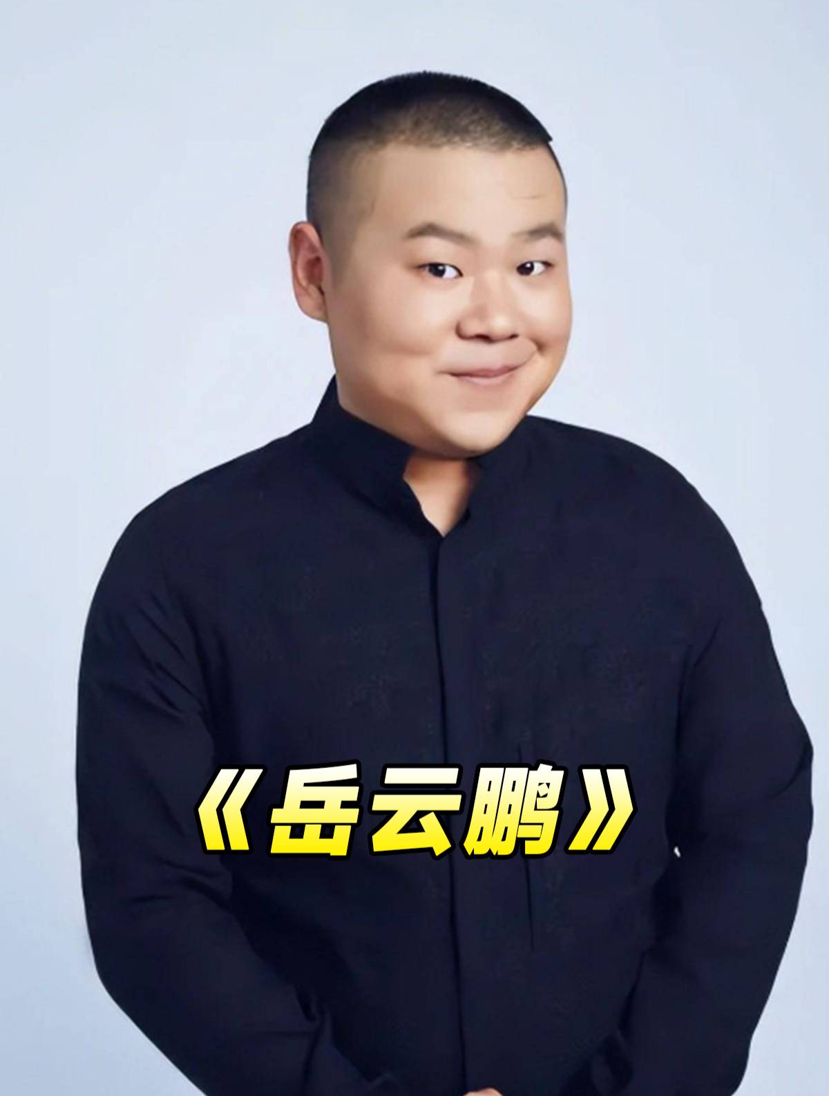 岳云鹏 一碗泡面,证明了学历不代表教养