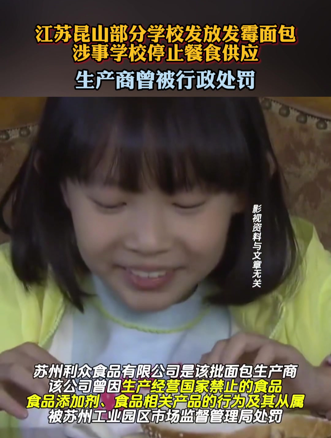 江苏昆山部分学校发放发霉面包,生产商曾被行政处罚