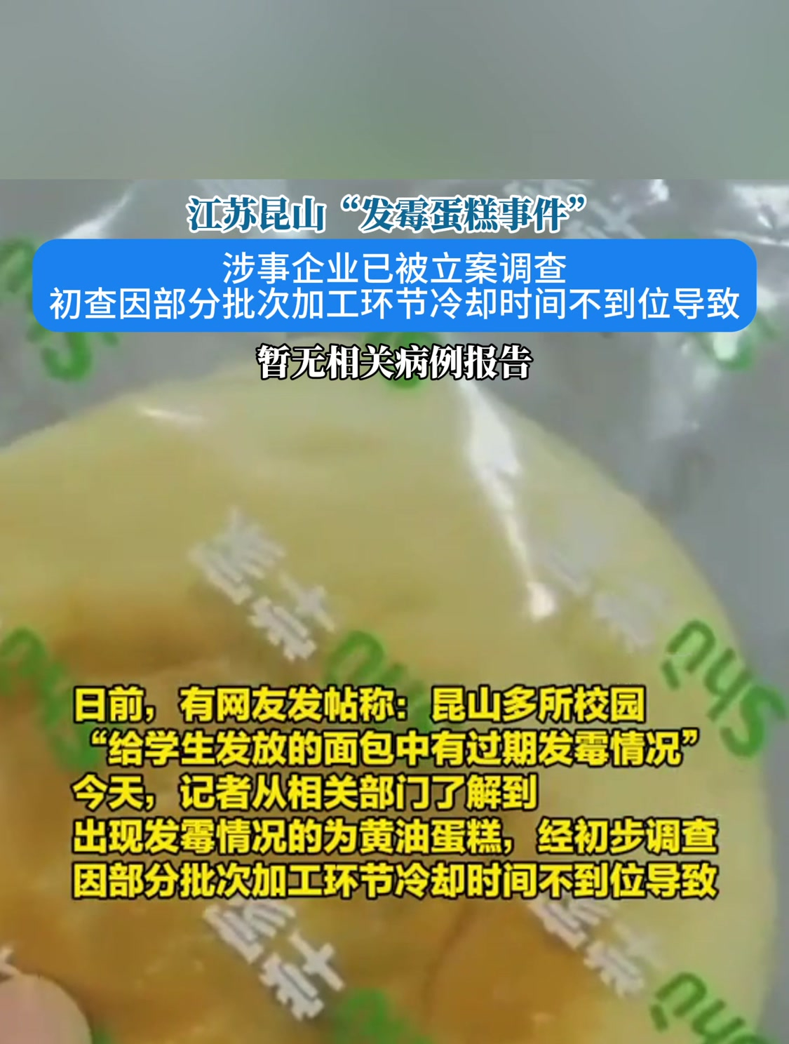 江苏昆山“发霉蛋糕事件”,涉事企业已被立案调查