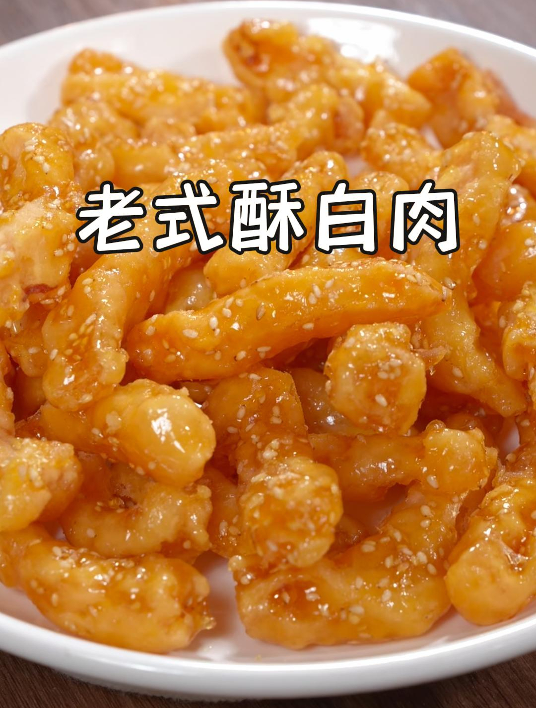 以后不吃的肥肉不要扔啦,教你做酥白肉,香甜酥脆,真是太香啦~