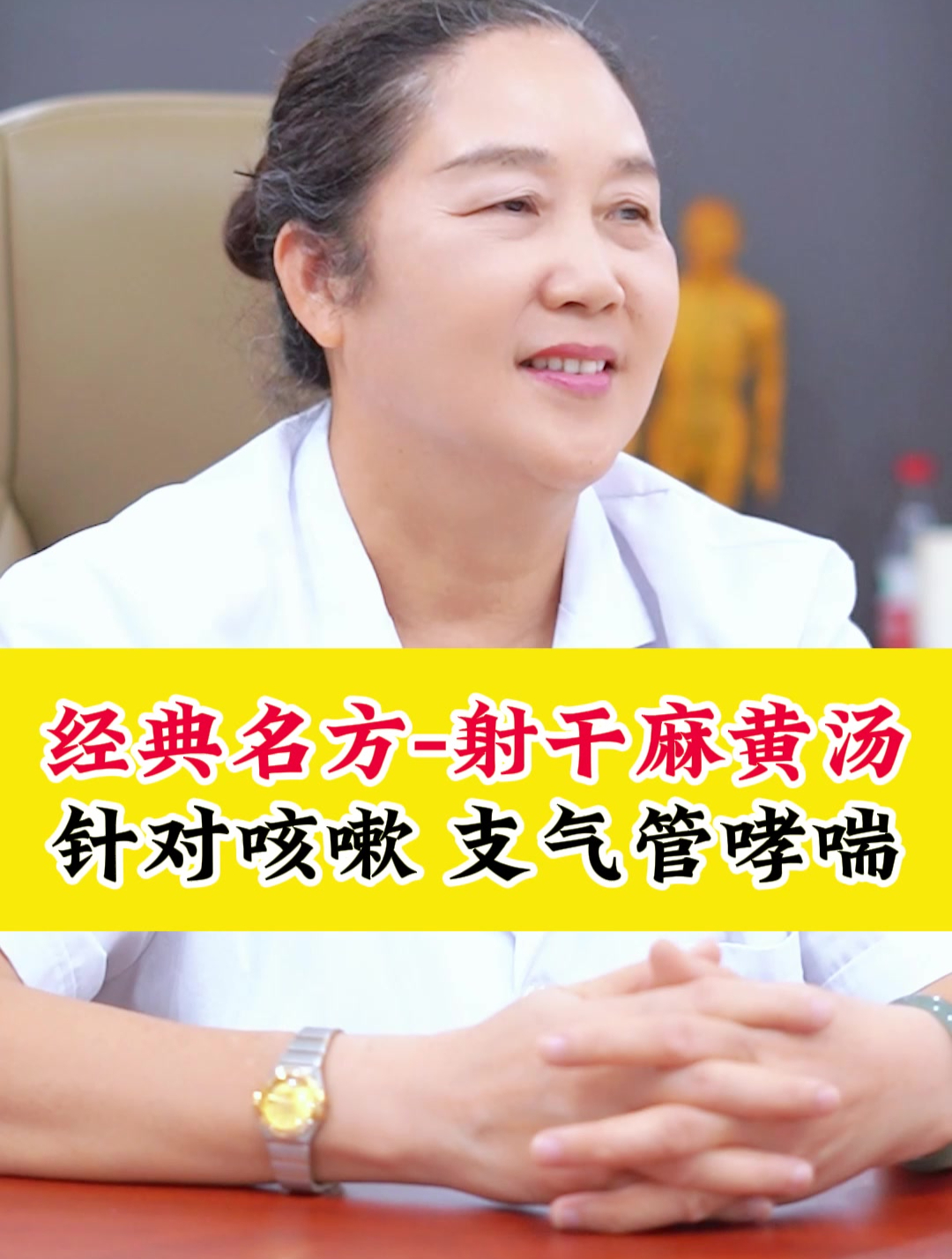 经典名方-射干麻黄汤,针对咳嗽、支气管哮喘