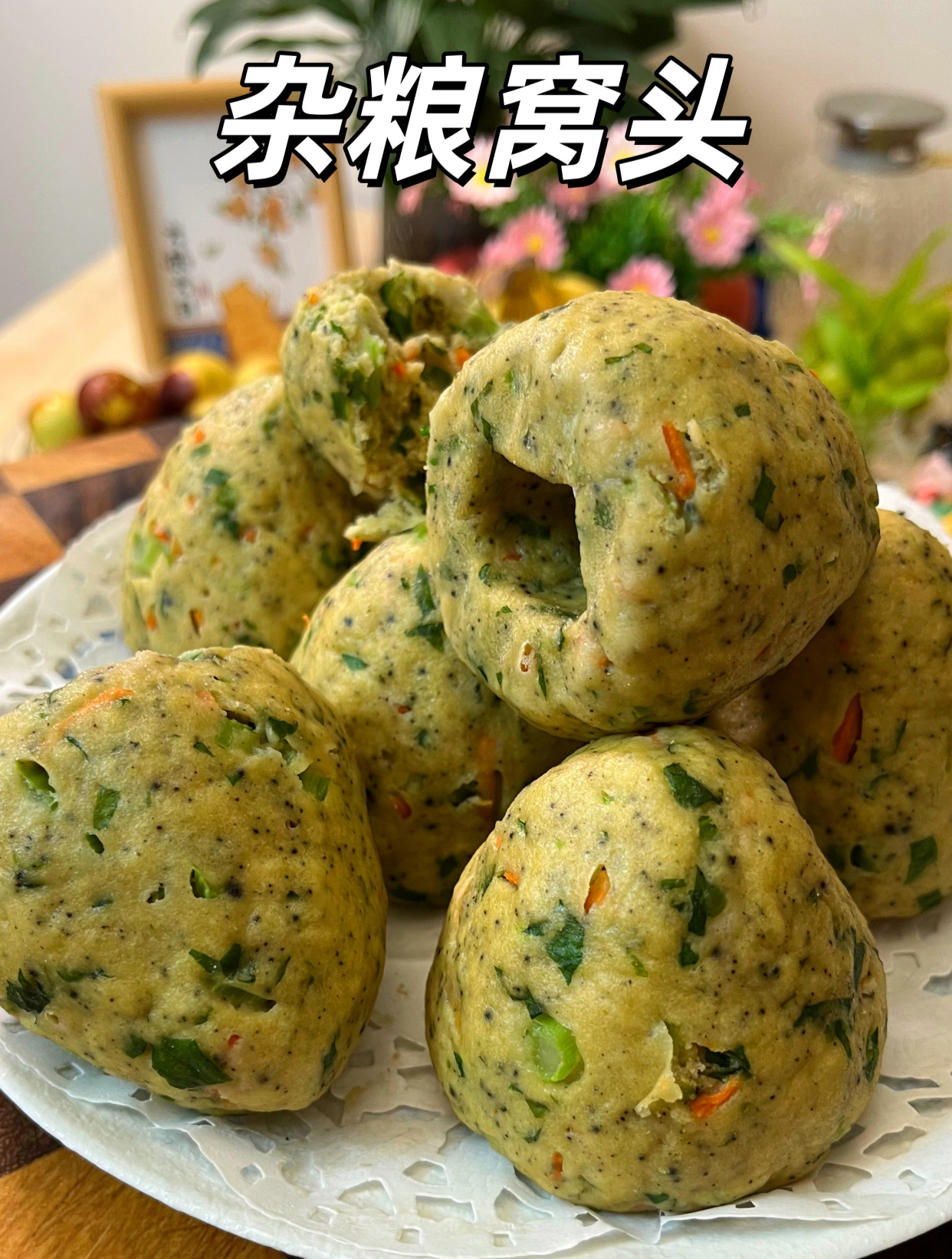 用八种粗粮做的这个蔬菜窝窝头太香了,米香加着豆香,越嚼越香