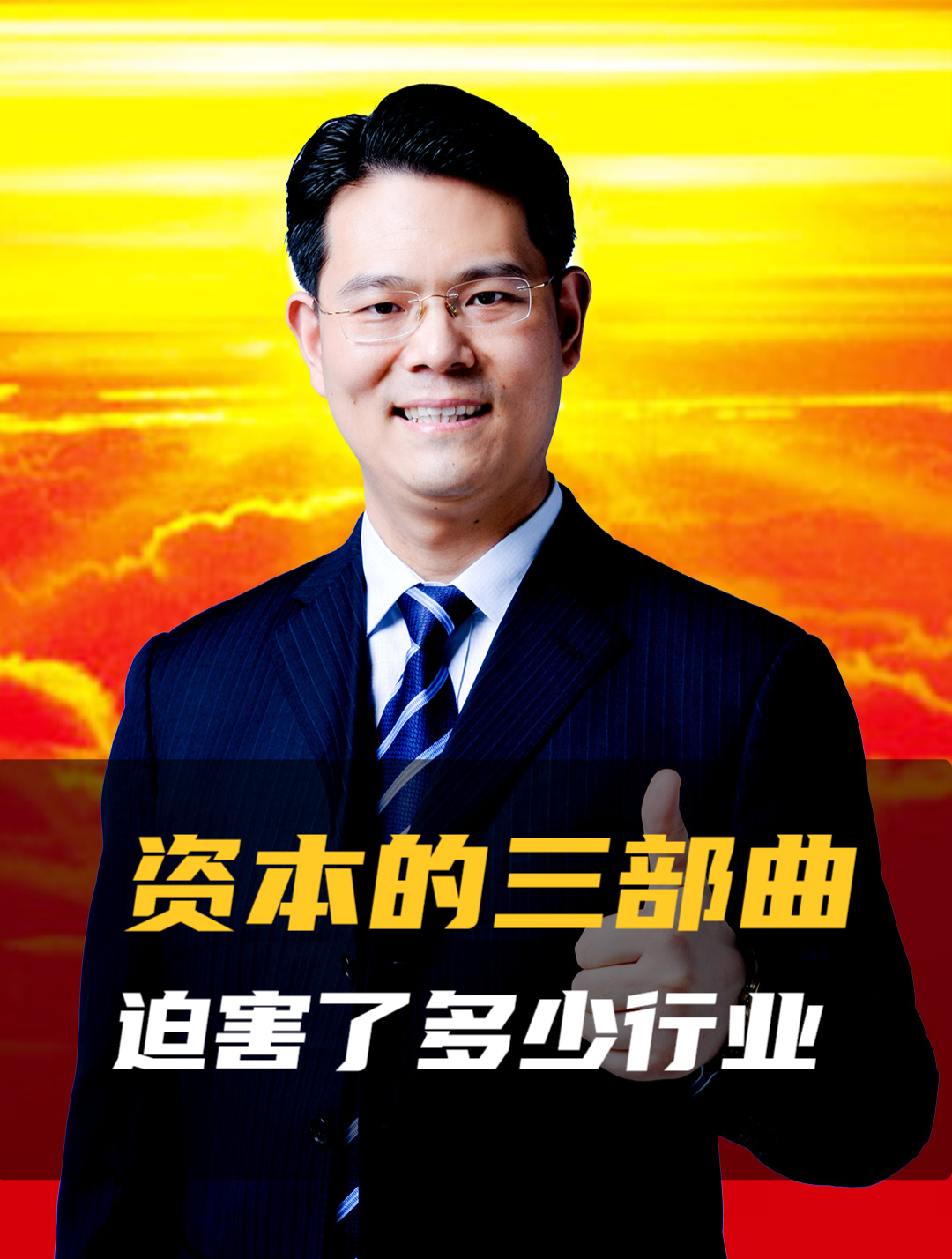 资本的三部曲,迫害了多少行业!