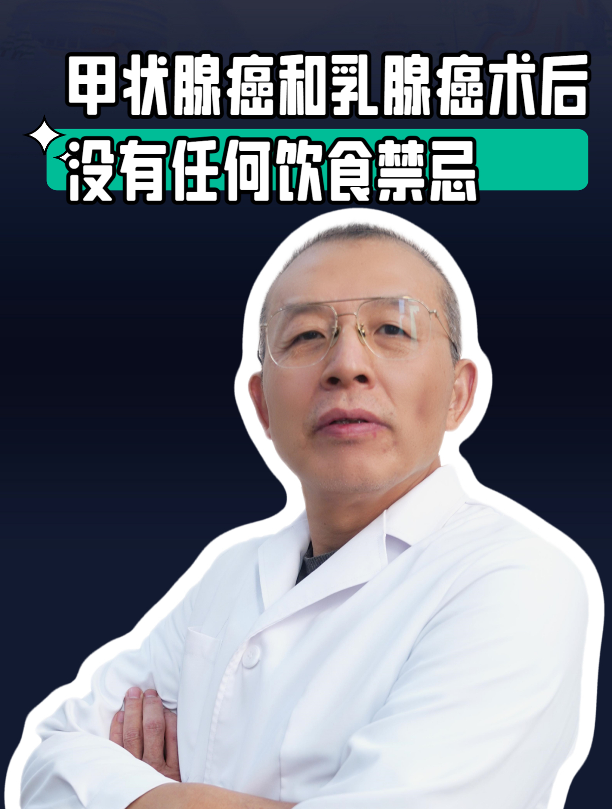 甲状腺癌和乳腺癌术后没有任何饮食禁忌?