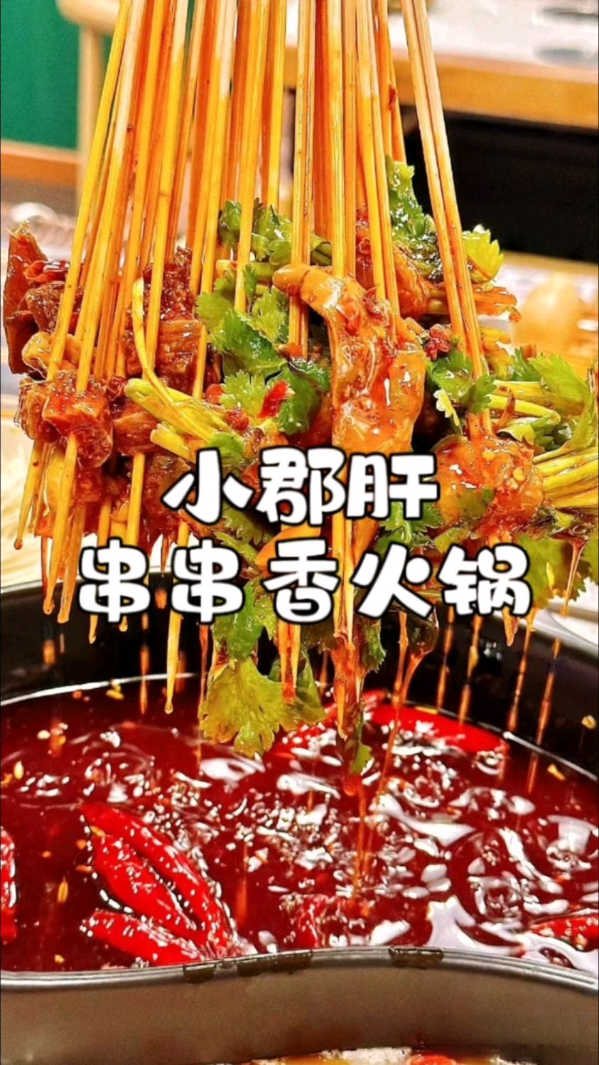 又到了火锅的旺季,小郡肝串串香麻辣过瘾品种多样,配方比例分享