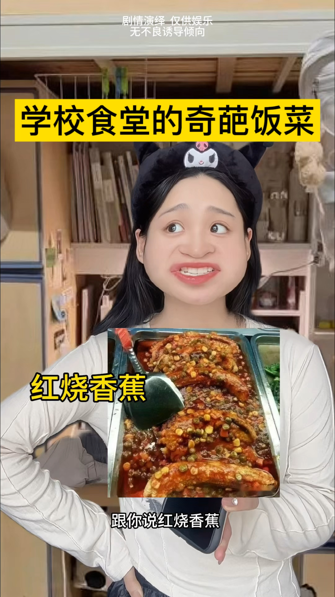 学校食堂的奇葩饭菜