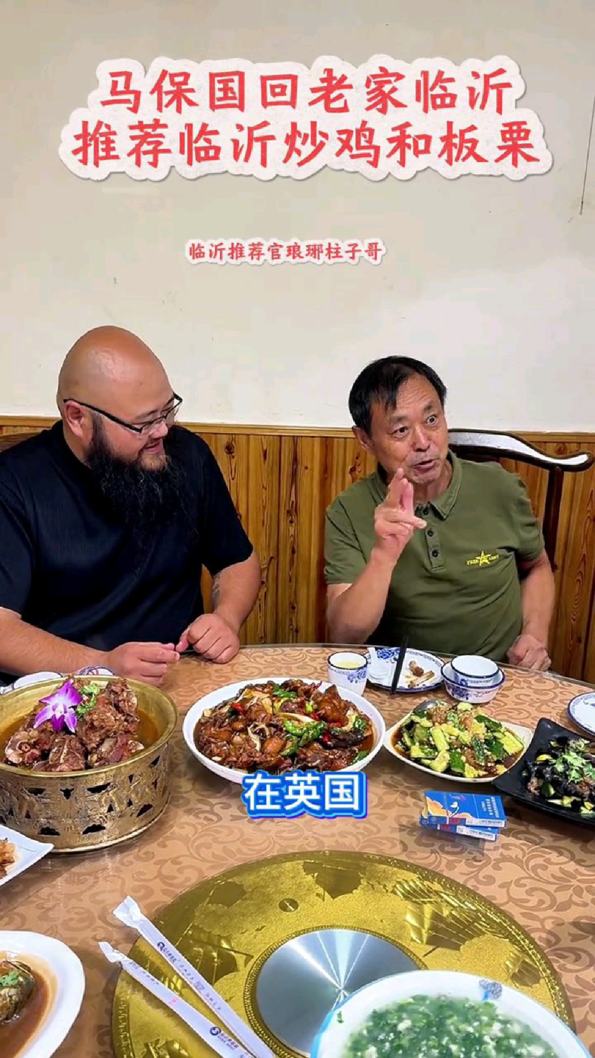 马保国老师回临沂老家,推荐临沂炒鸡和板栗