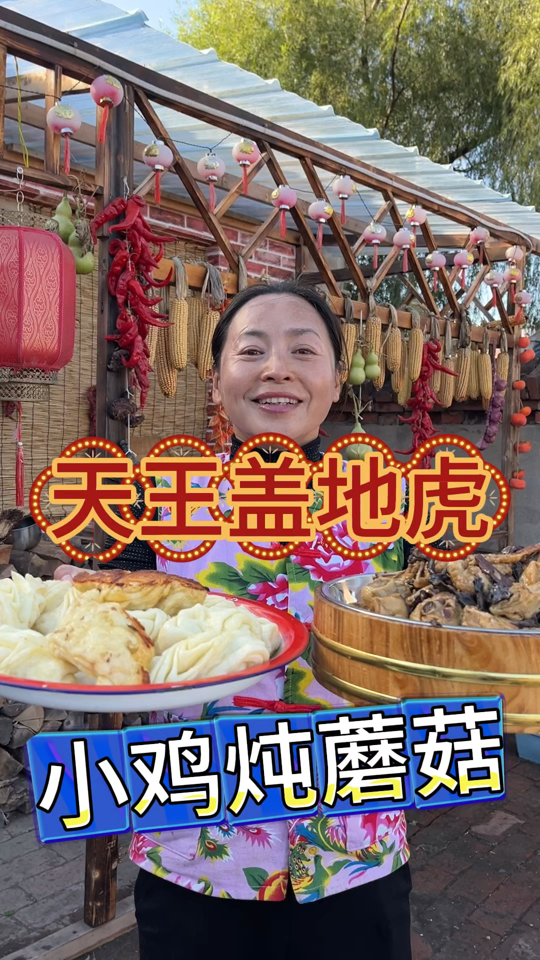 东北农村生活,满地小笨鸡,翠花做小鸡儿炖蘑菇,吃饭还得对暗号
