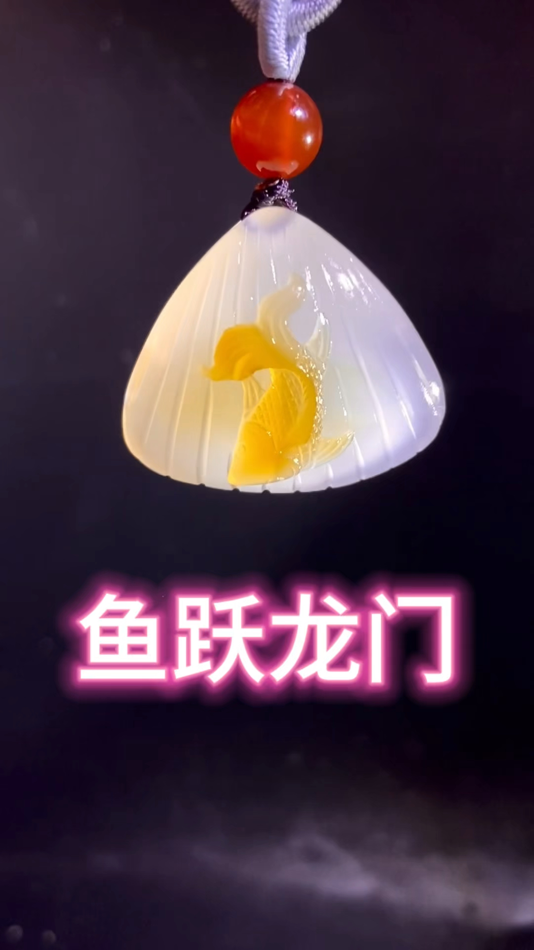 鱼跃龙门,掌上明珠