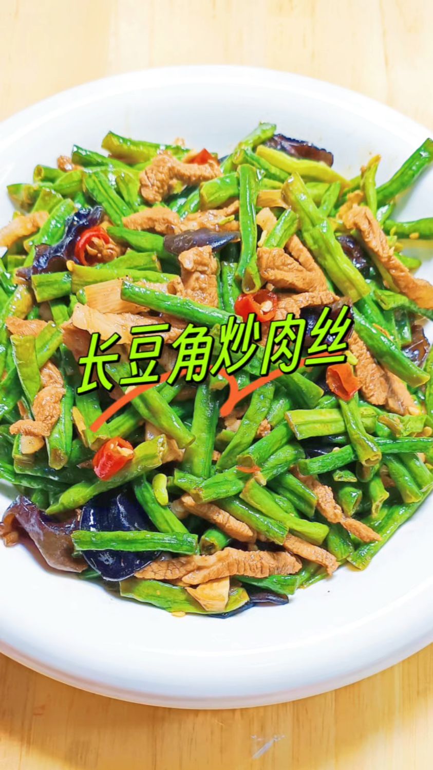 长豆角炒肉的家常做法