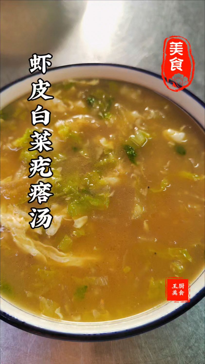 早餐给家人做一道虾皮白菜疙瘩汤真是太得劲,我能喝三碗嘎嘎好吃