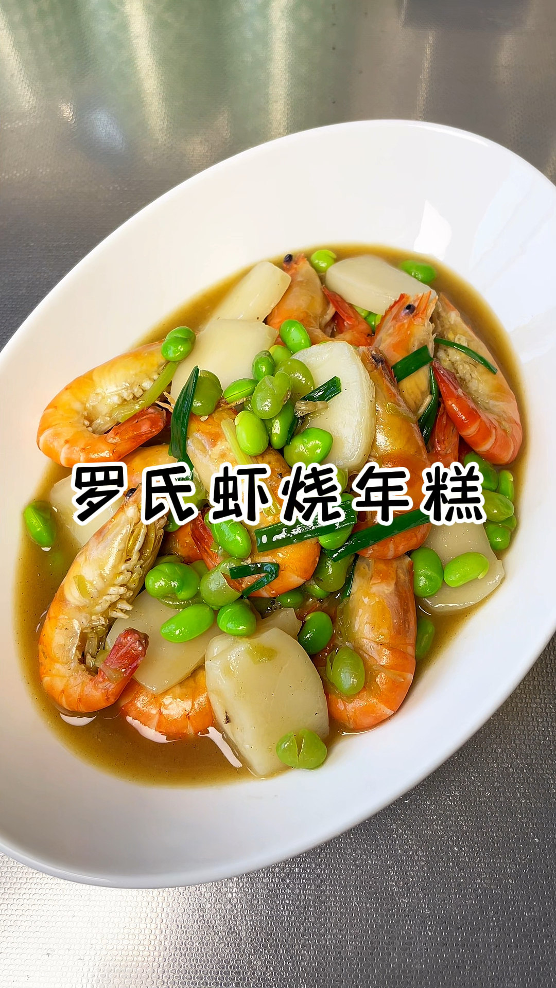 罗氏虾烧年糕 软糯鲜甜太好吃了吧