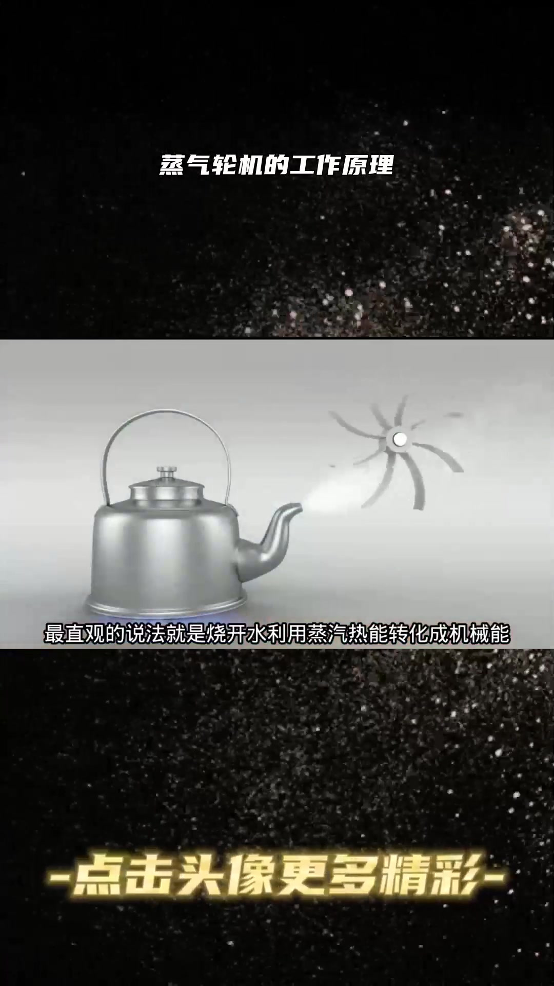 蒸气轮机的工作原理1