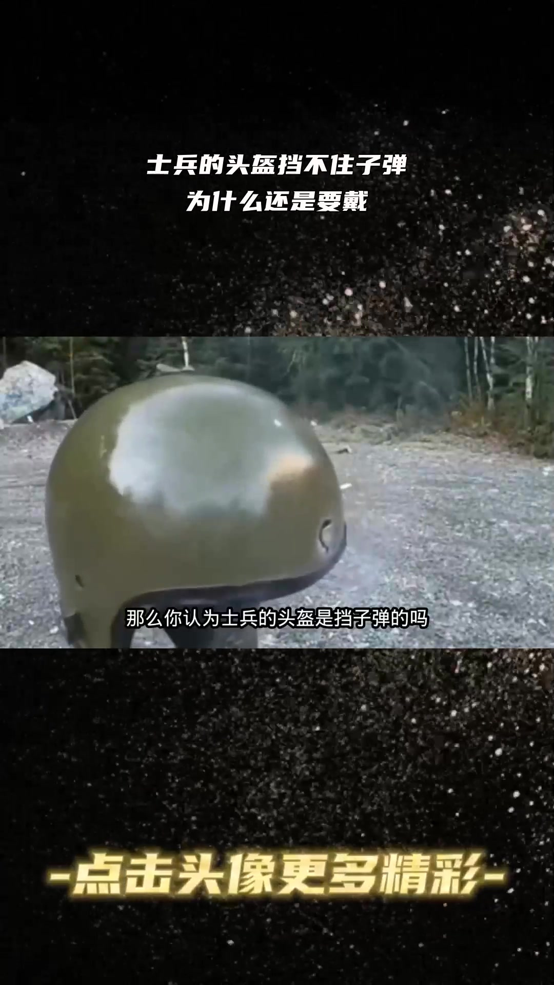 士兵的头盔挡不住子弹,为什么还是要戴?1