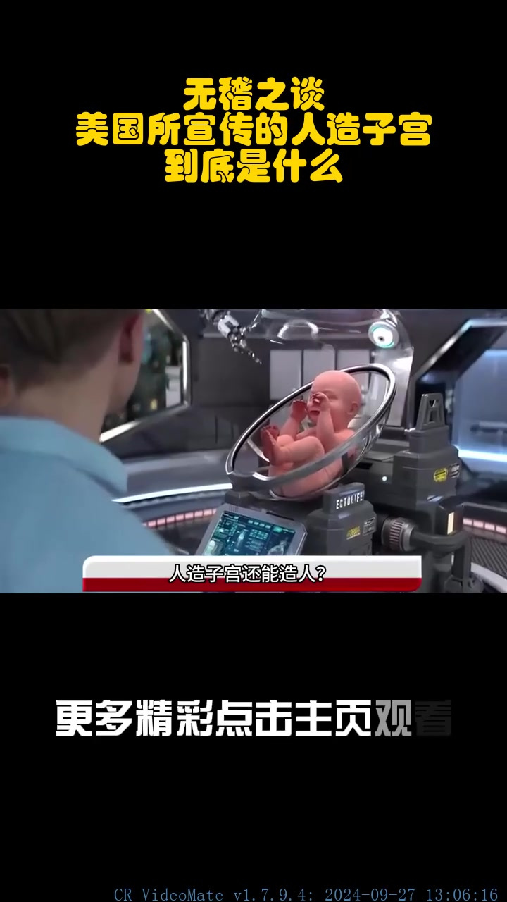 无稽之谈?美国所宣传的人造子宫,到底是什么?