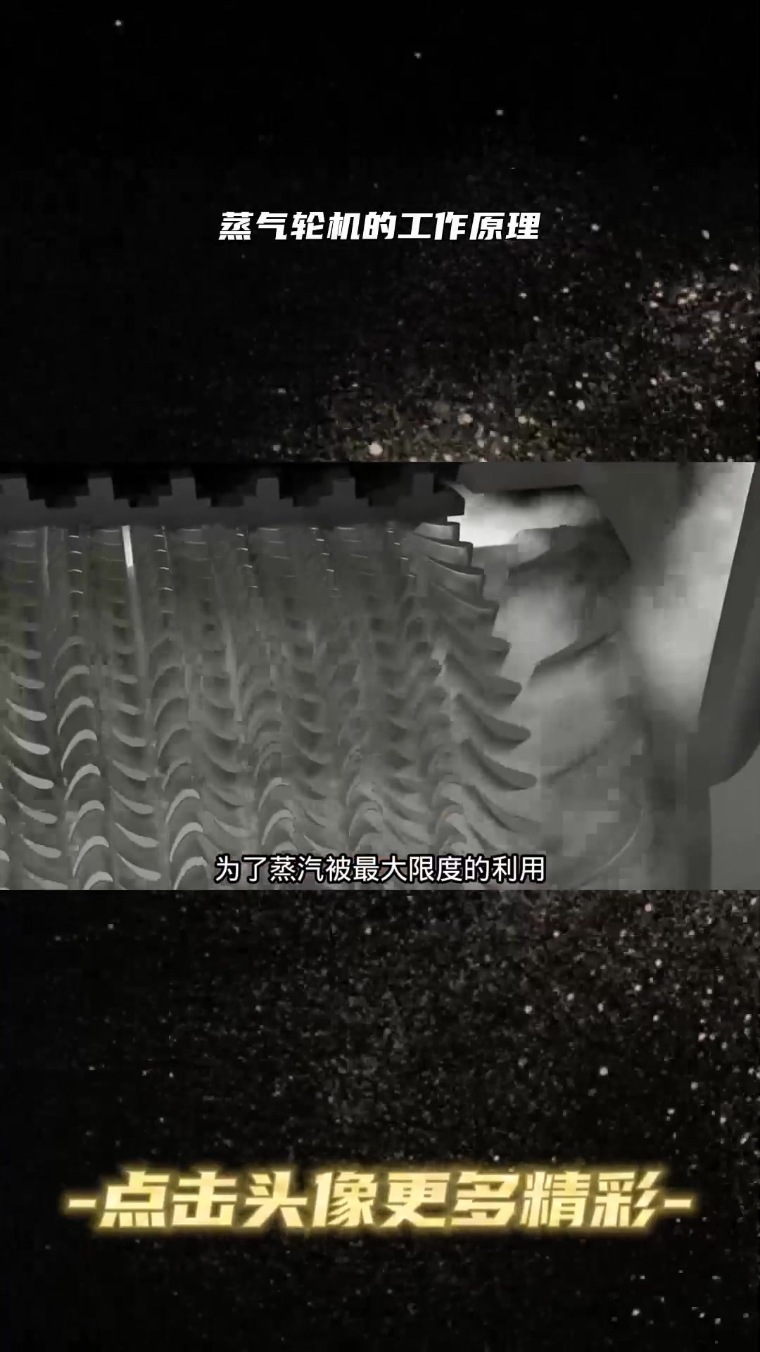 蒸气轮机的工作原理3