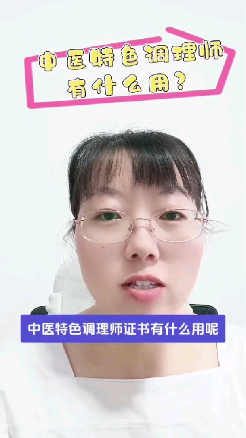 中医特色调理师证书有什么用?