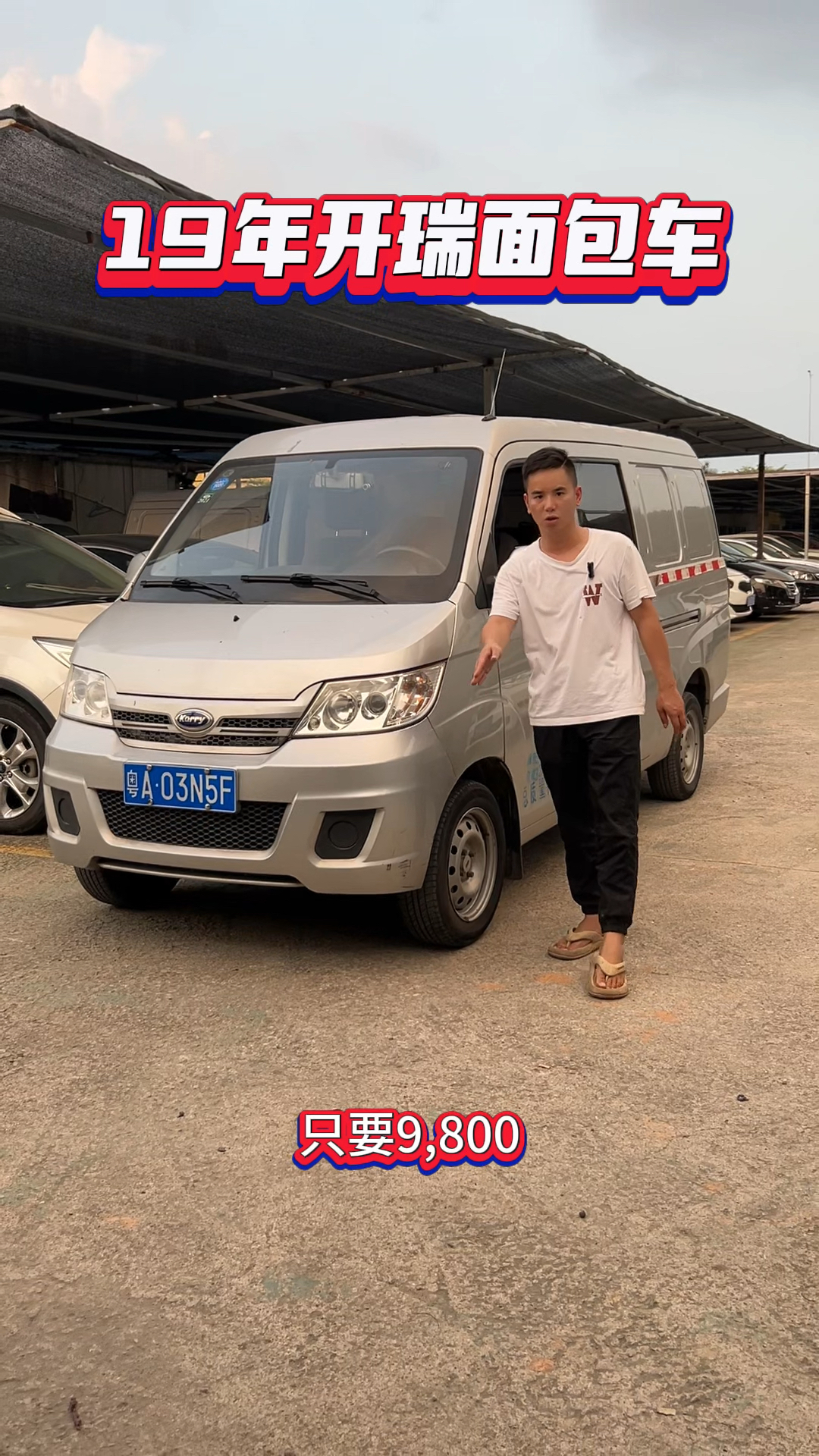 19年货运版开瑞面包车