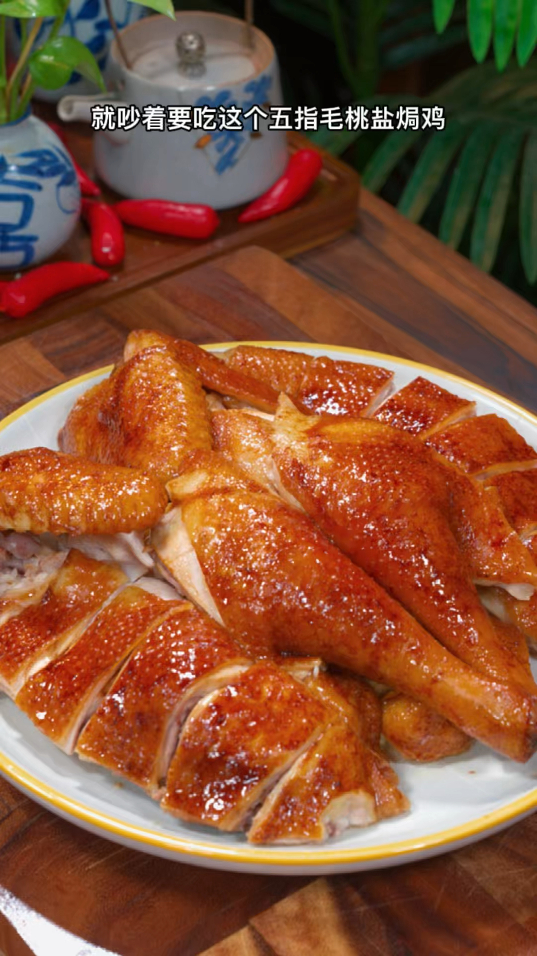 孩子放假在家,吵着要吃这个五指毛桃盐焗鸡,都说比外面的烤鸡还好吃