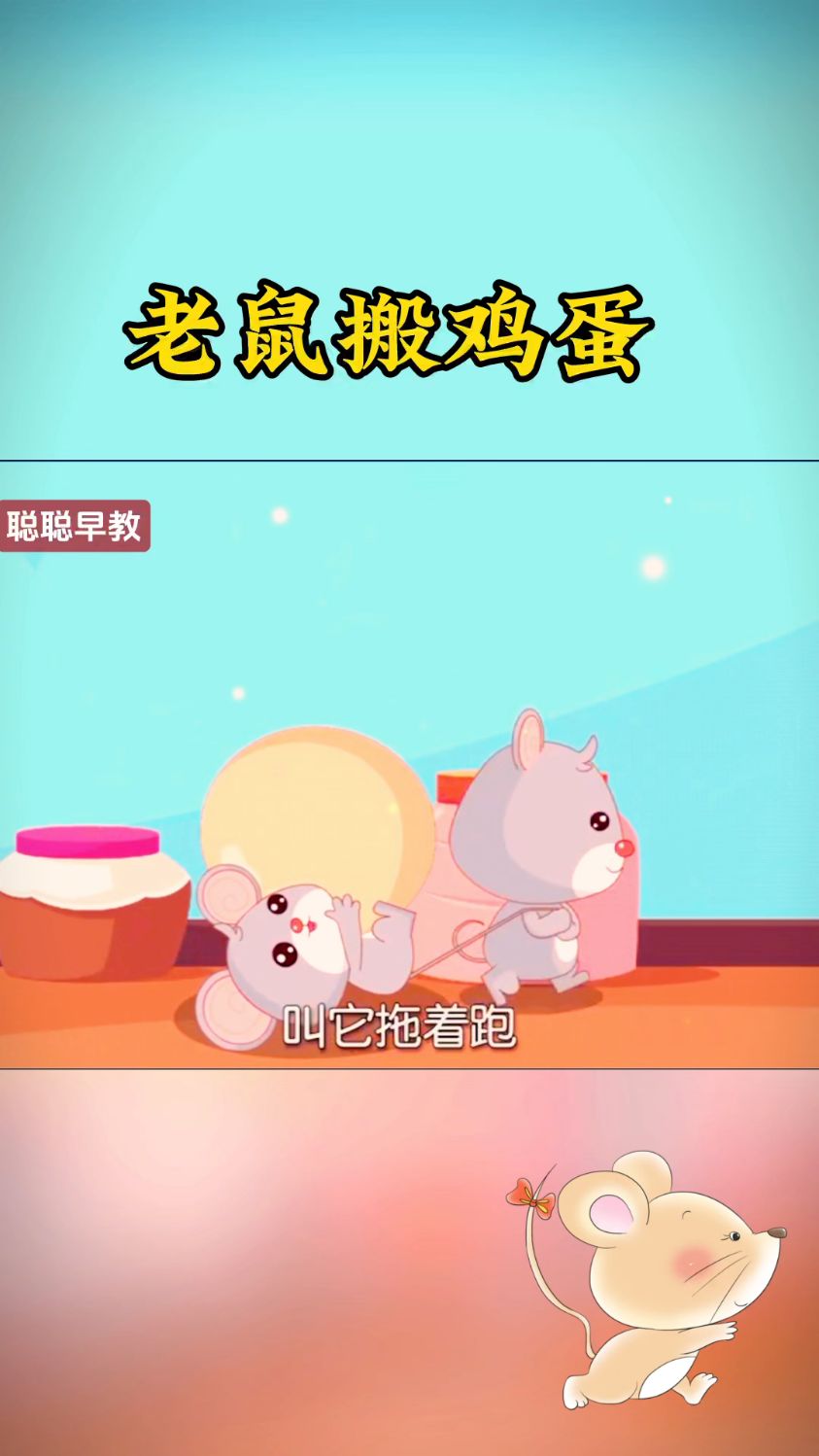早教儿歌～老鼠搬鸡蛋