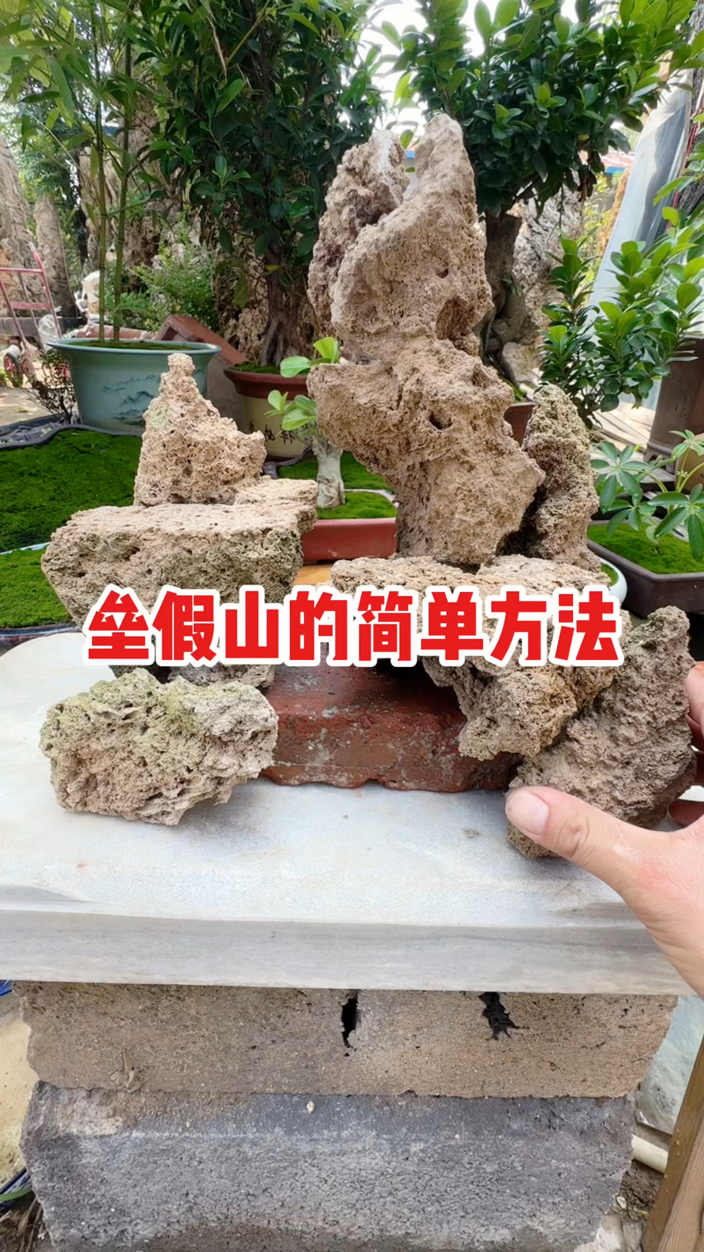 垒假山的简单方法