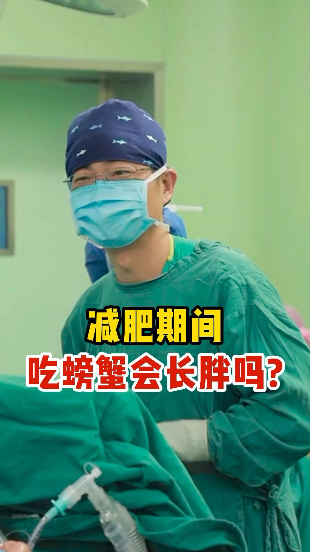 减肥期间 吃螃蟹会长胖吗?