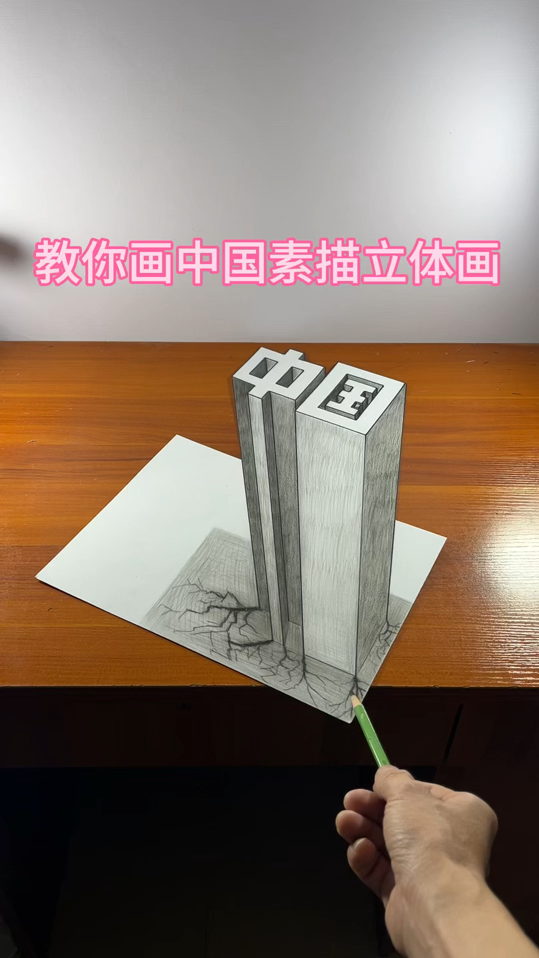 教你画中国素描立体画