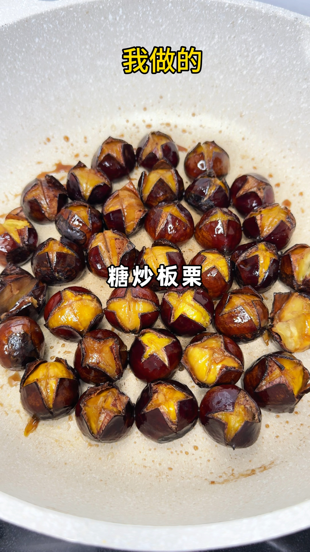 只需要一口锅就能做的糖炒板栗