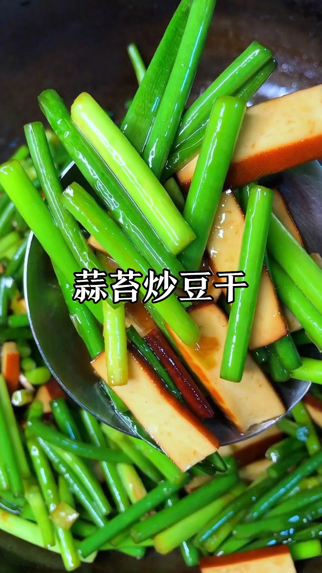蒜苔炒豆干家常做法