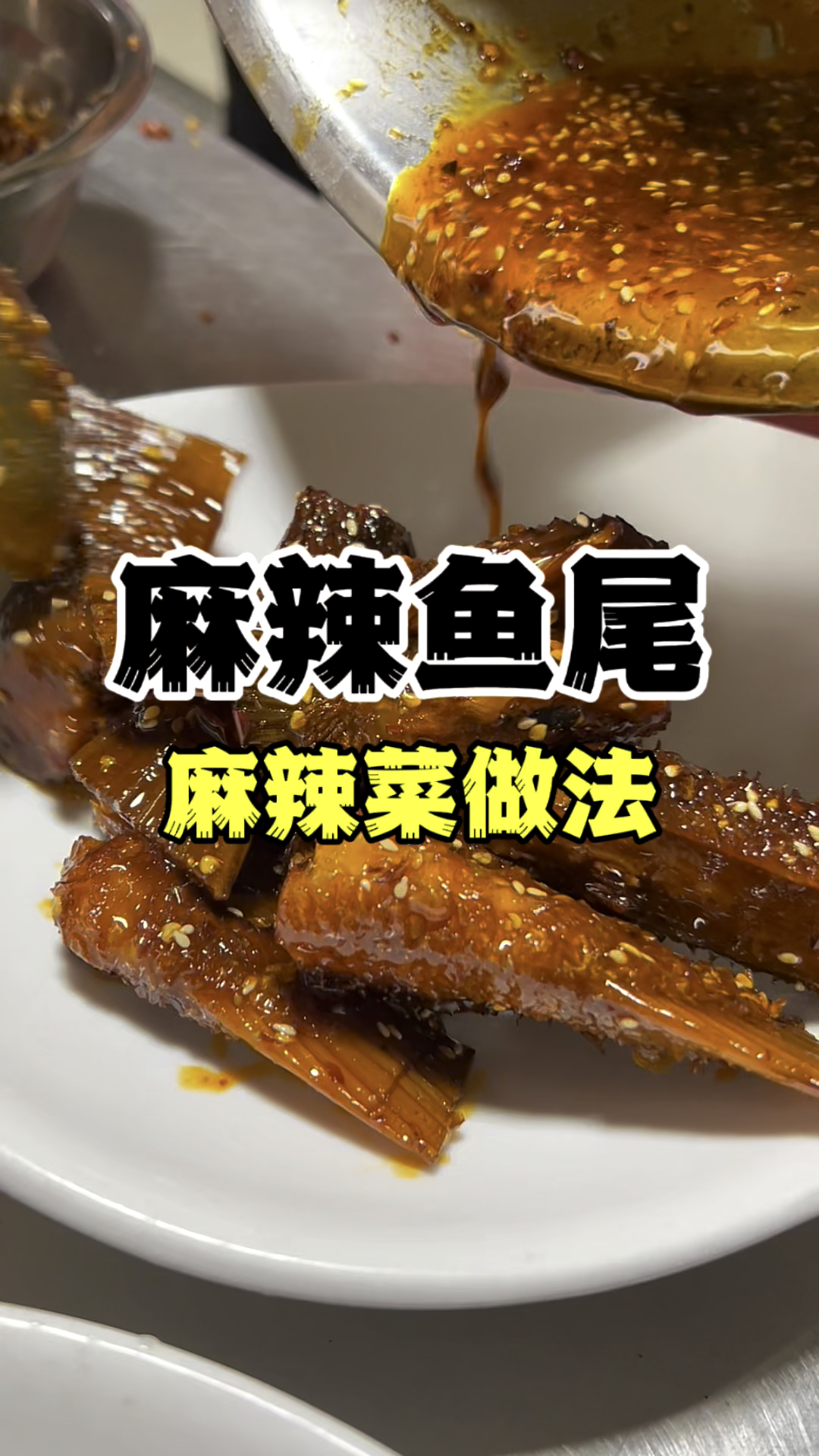 麻辣鱼尾的做法,麻辣菜教程,麻辣卤菜教学