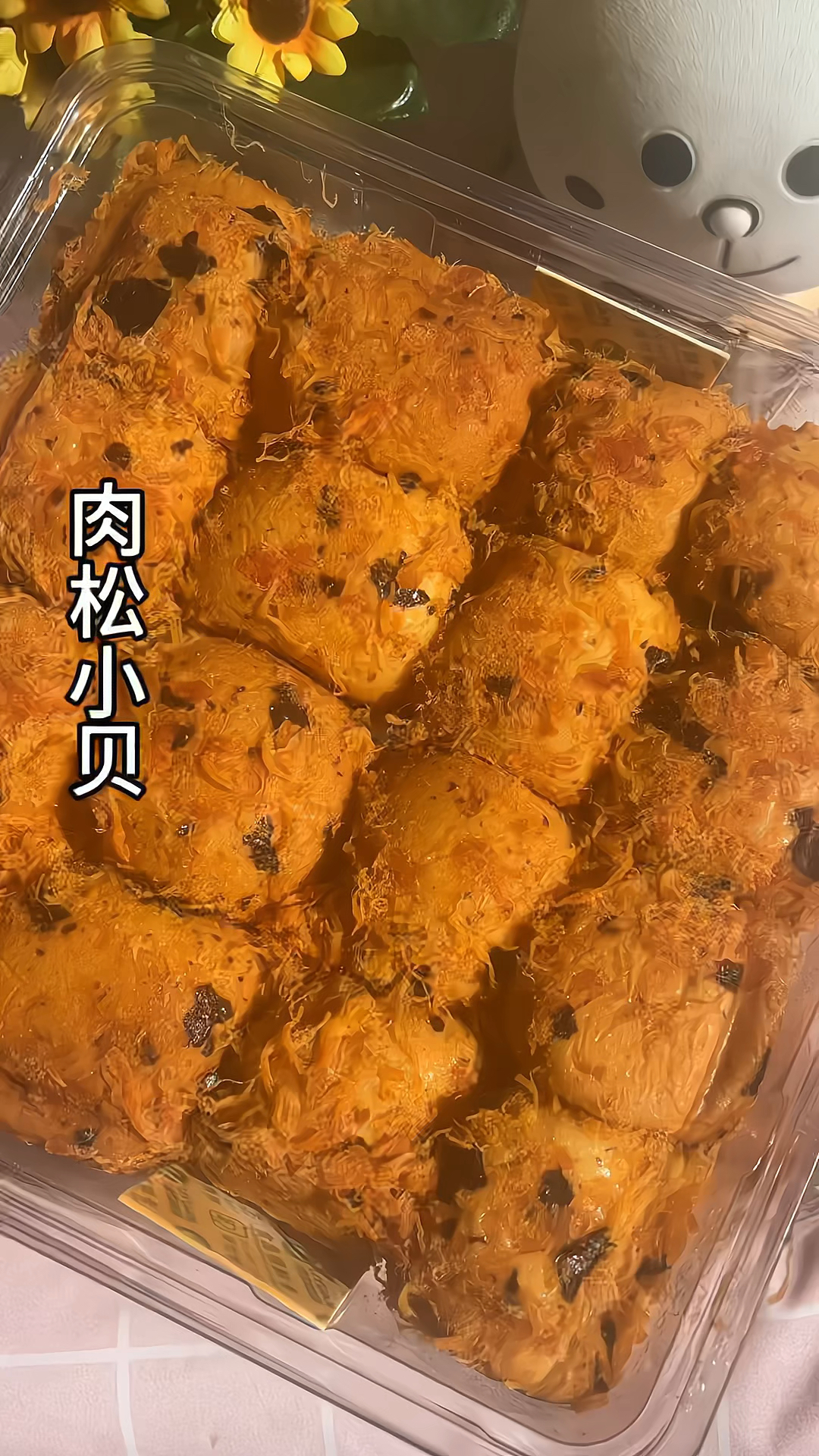 肉松超多的肉松小贝