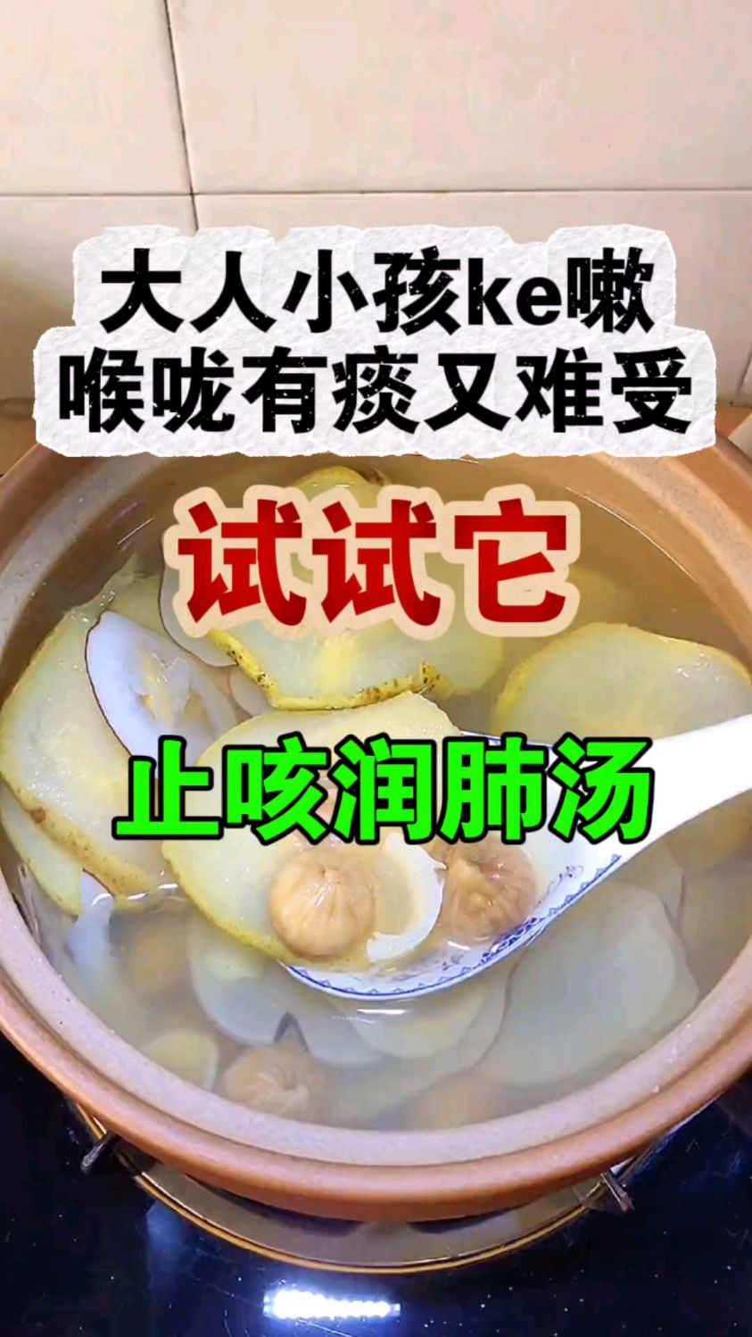 大人小孩咳嗽怎么办?一分钟教你做止咳润肺汤