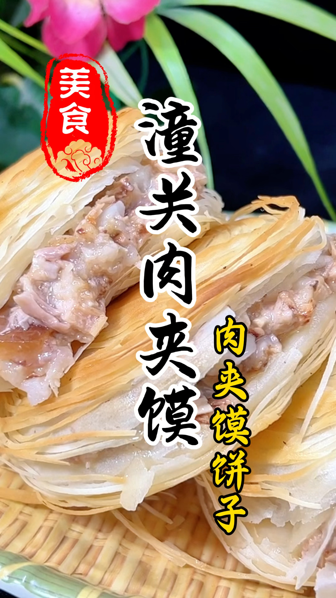 外皮酥脆,丝丝分明的潼关肉夹馍详细做法教程