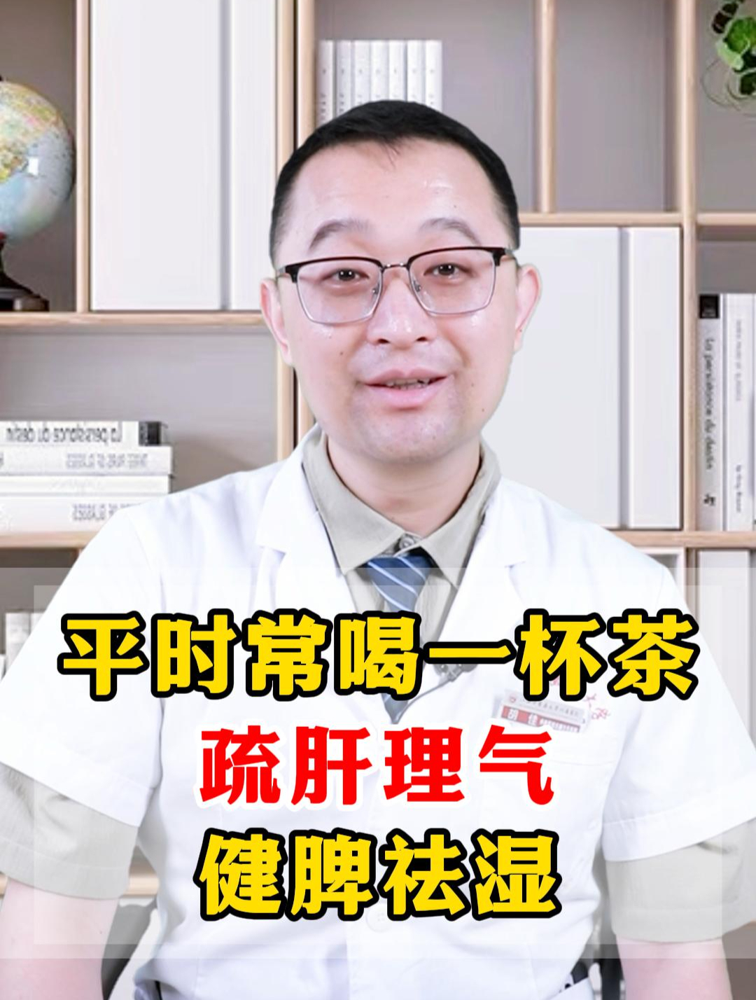 平时常喝一杯茶,疏肝理气、健脾祛湿