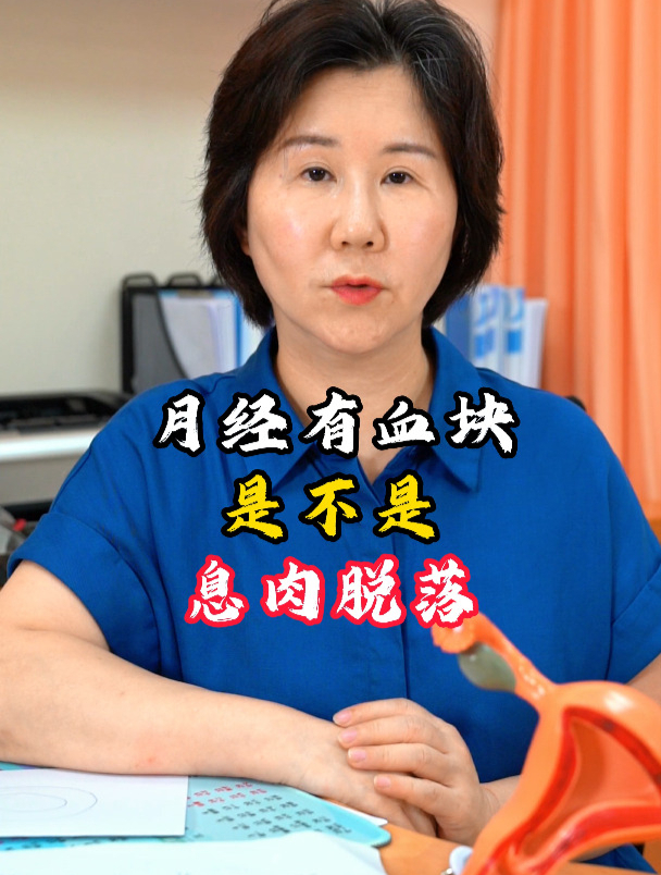 来月经脱落的血块是不是息肉?